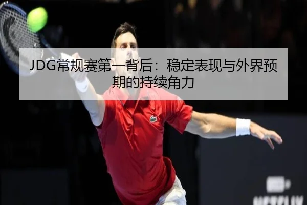 chang-gui-sai-di-yi-bei-hou-wen-ding-biao-xian-yu-wai-jie-yu-qi-de-chi-xu-jue-li-2-602.jpg