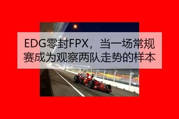 ling-feng-dang-yi-chang-chang-gui-sai-cheng-wei-guan-cha-liang-dui-zou-shi-de-yang-ben-2-893.jpg