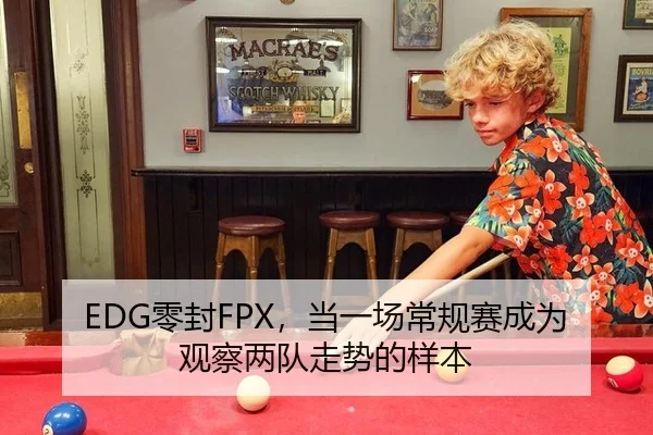 EDG零封FPX，当一场常规赛成为观察两队走势的样本（xingkong）