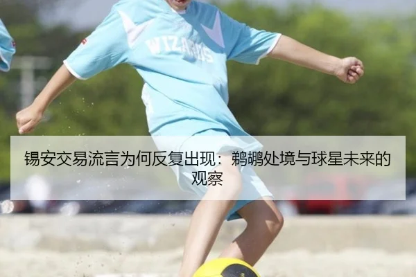 锡安交易流言为何反复出现：鹈鹕处境与球星未来的观察
